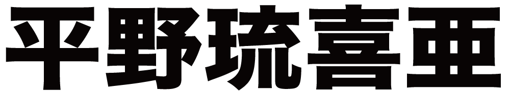 平野琉喜亜 ボクシングチケットドットコム